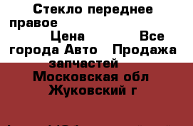 Стекло переднее правое Hyundai Solaris / Kia Rio 3 › Цена ­ 2 000 - Все города Авто » Продажа запчастей   . Московская обл.,Жуковский г.